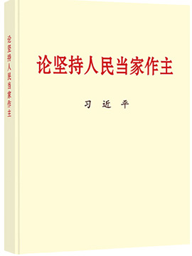 论坚持人民当家作主