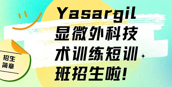 招生简章｜“Yasargil显微外科技术训练短训班”招生简章