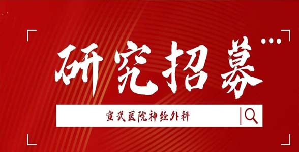 研究招募｜BGC515治疗复发胶质母细胞瘤I期临床试验受试者招募